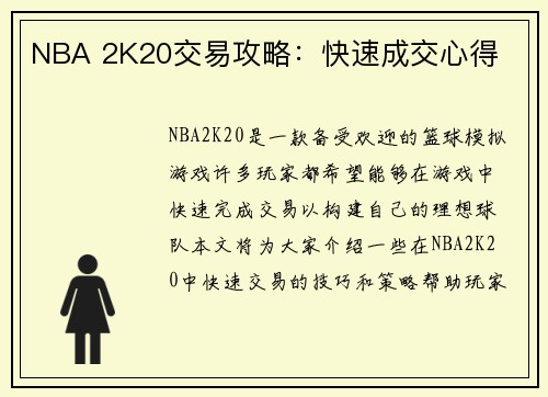 NBA 2K20交易攻略：快速成交心得