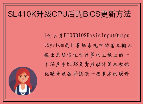 SL410K升级CPU后的BIOS更新方法