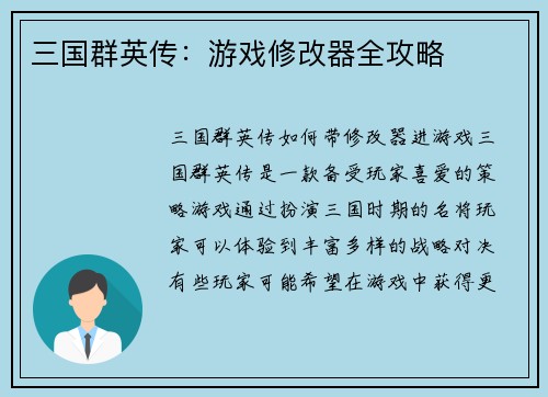 三国群英传：游戏修改器全攻略